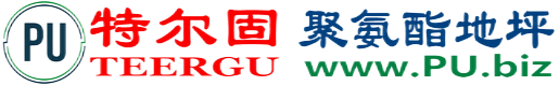 特尔固®邯郸聚氨酯地坪